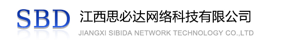 邵阳市江西思必达网络科技有限公司